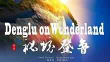 逃离金色蜜蜂森林
