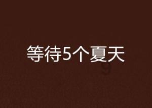 逃离幽灵之森